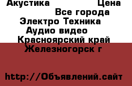 Акустика JBL 4312 A › Цена ­ 90 000 - Все города Электро-Техника » Аудио-видео   . Красноярский край,Железногорск г.